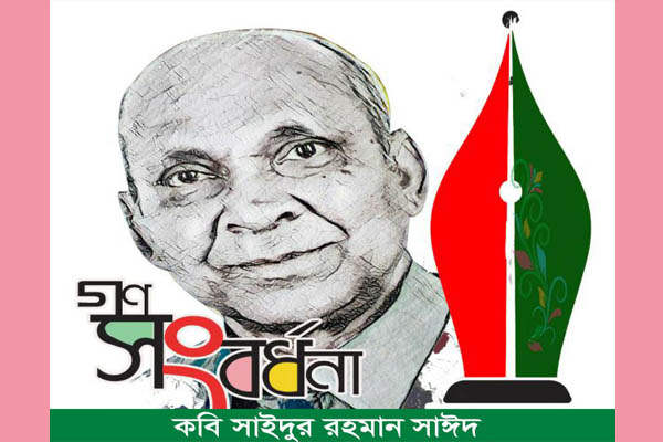 গণসংবর্ধিত হচ্ছেন বিশ্বনাথের সাম্যবাদী কবি সাইদুর রহমান সাঈদ