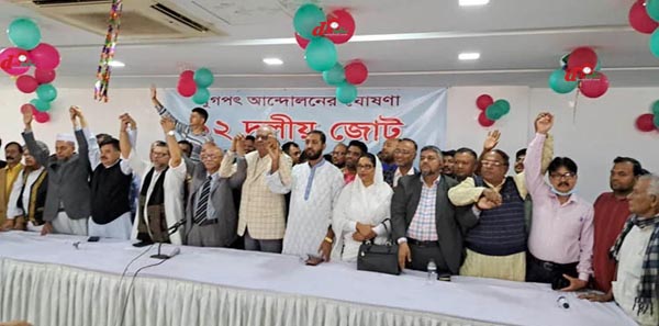 ১২দলীয় ঐক্যজোটের আত্ম প্রকাশ