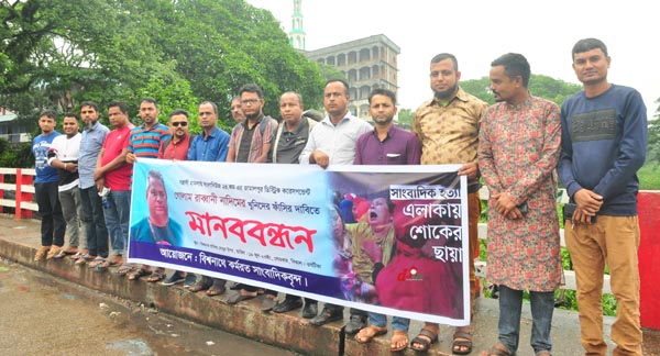 মানববন্ধন করছেন সাংবাদিকরা