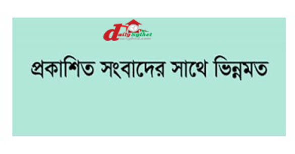 প্রকাশিত সংবাদের সঙ্গে ভিন্নমত